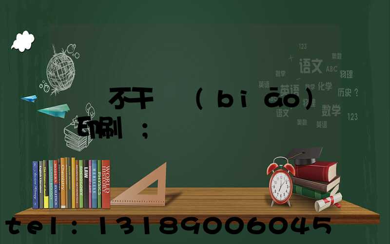 無錫不干膠標(biāo)簽印刷廠