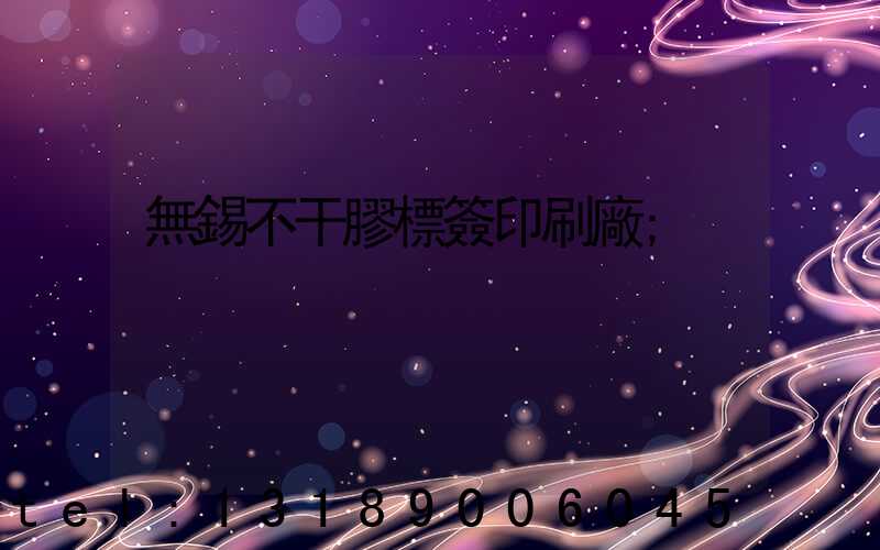 無錫不干膠標簽印刷廠