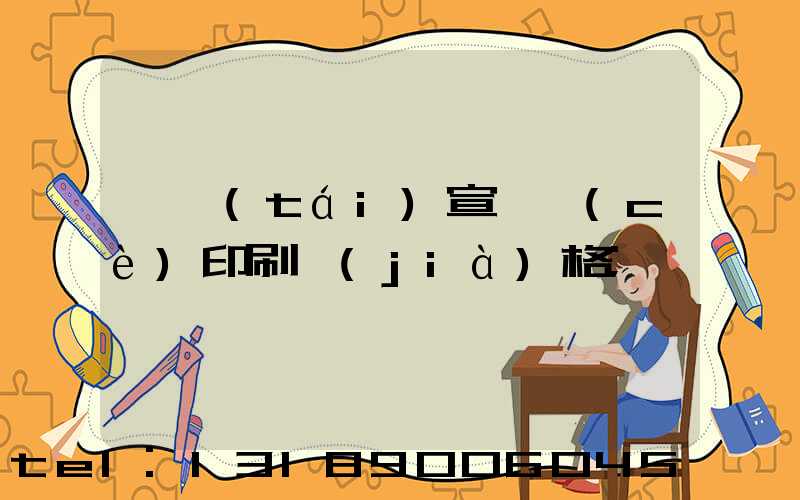 煙臺(tái)宣傳冊(cè)印刷價(jià)格
