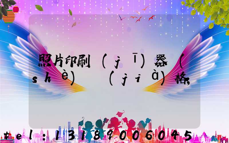 照片印刷機(jī)器設(shè)備價(jià)格