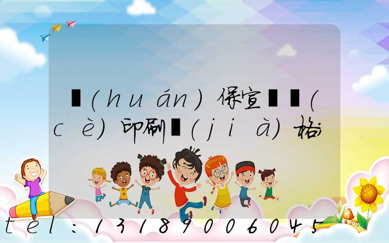 環(huán)保宣傳冊(cè)印刷價(jià)格