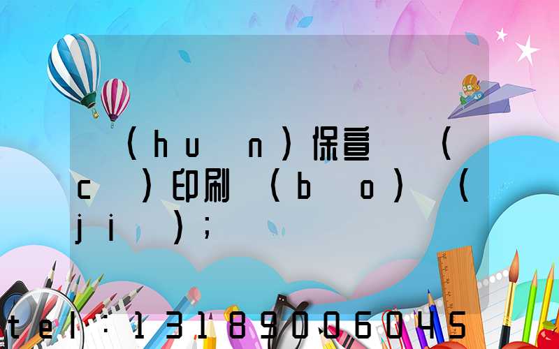 環(huán)保宣傳冊(cè)印刷報(bào)價(jià)