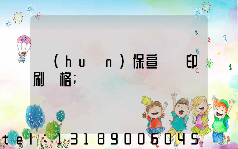 環(huán)保宣傳冊印刷價格