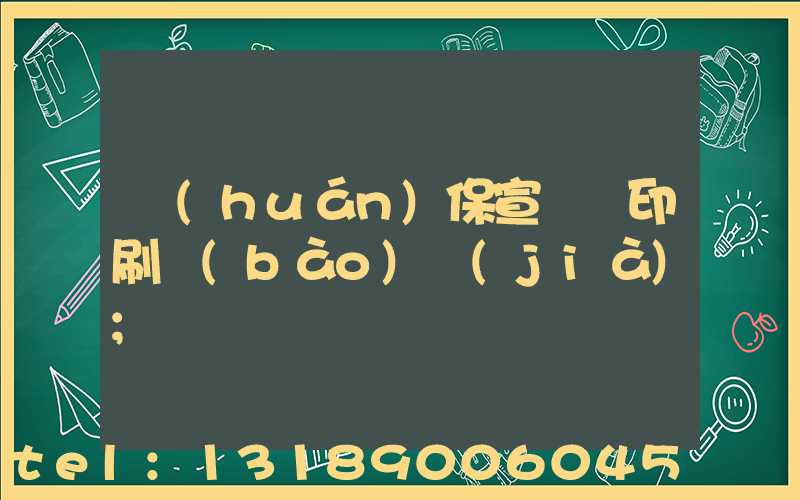 環(huán)保宣傳冊印刷報(bào)價(jià)