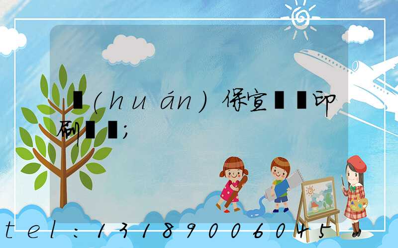 環(huán)保宣傳冊印刷報價