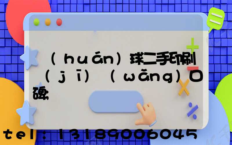 環(huán)球二手印刷機(jī)網(wǎng)口碑