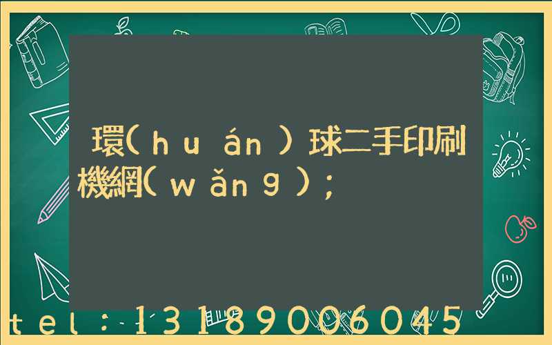 環(huán)球二手印刷機網(wǎng)