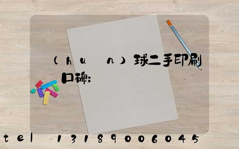 環(huán)球二手印刷機網口碑