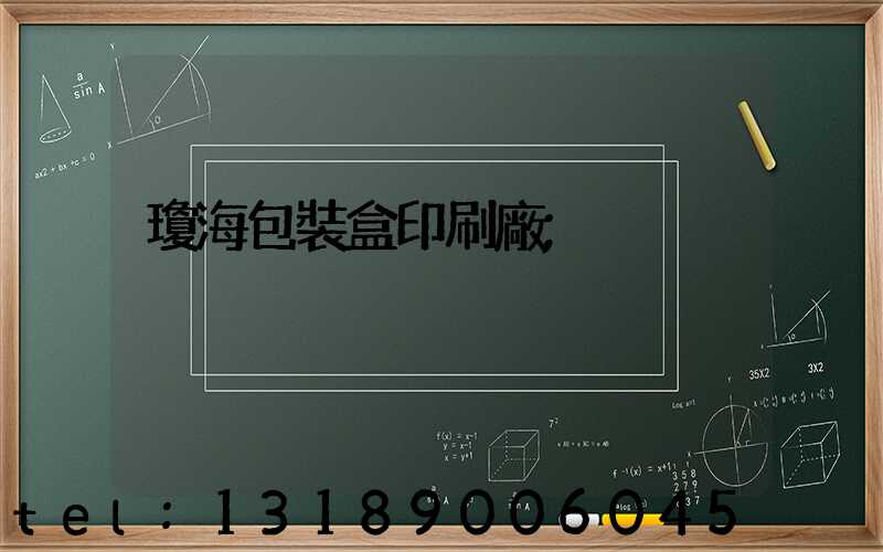 瓊海包裝盒印刷廠