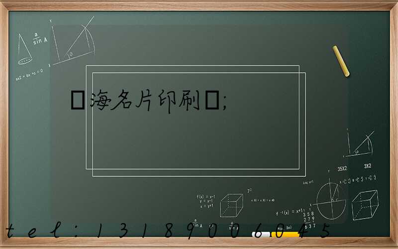 瓊海名片印刷廠