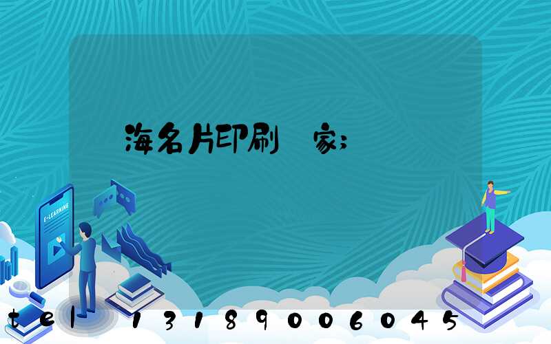 瓊海名片印刷廠家
