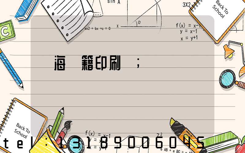 瓊海書籍印刷廠