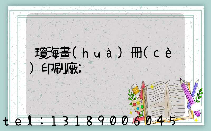 瓊海畫(huà)冊(cè)印刷廠