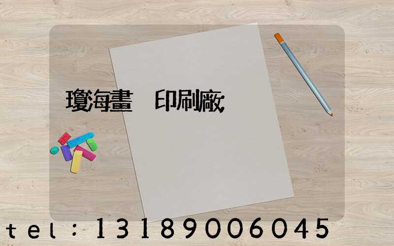 瓊海畫冊印刷廠