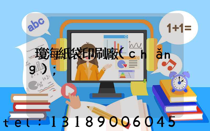 瓊海紙袋印刷廠(chǎng)