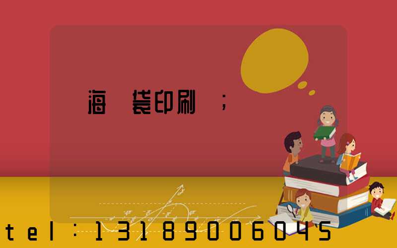 瓊海紙袋印刷廠