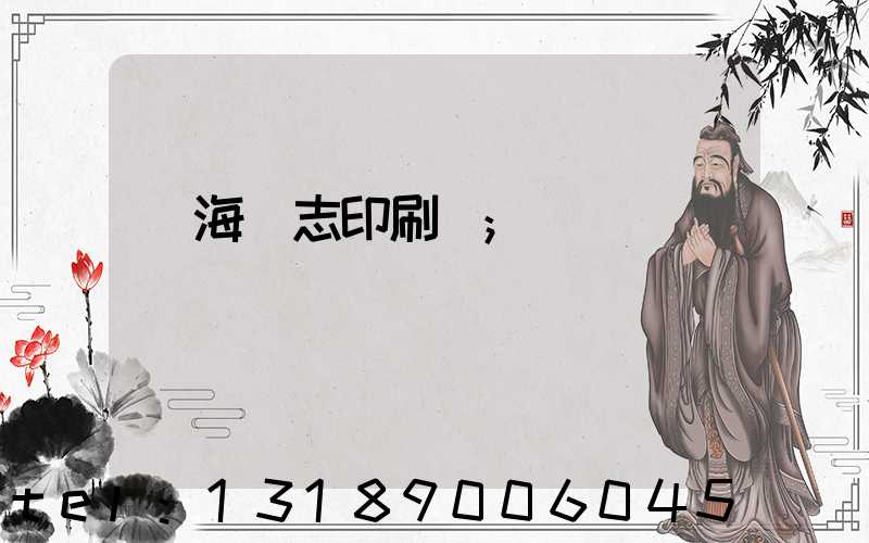 瓊海雜志印刷廠