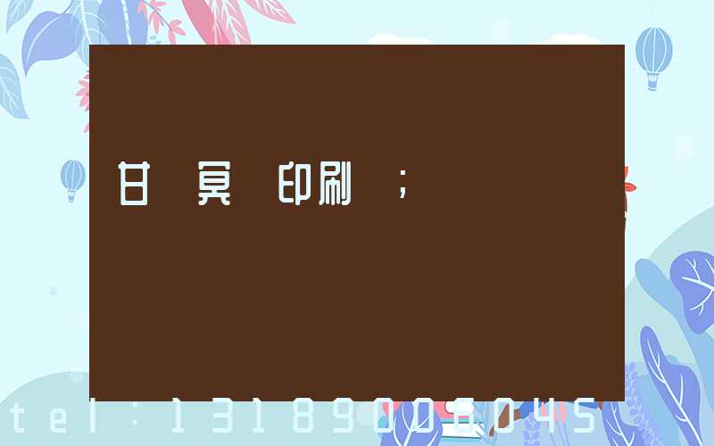 甘肅冥幣印刷廠