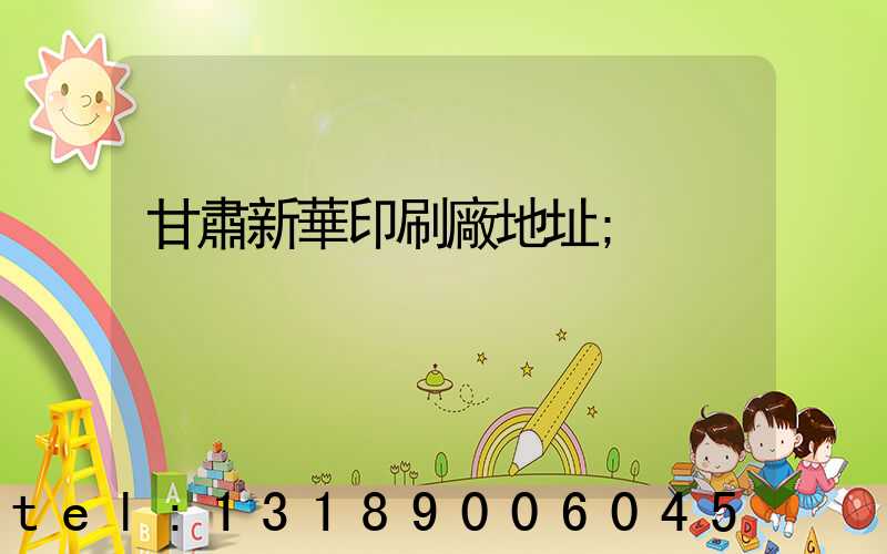 甘肅新華印刷廠地址