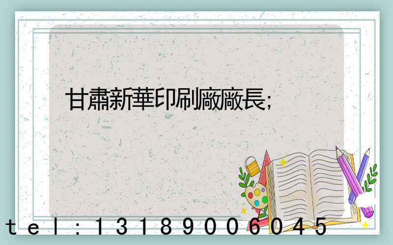 甘肅新華印刷廠廠長