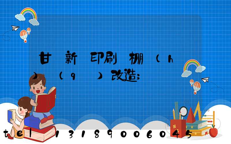 甘肅新華印刷廠棚戶(hù)區(qū)改造