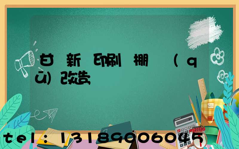 甘肅新華印刷廠棚戶區(qū)改造