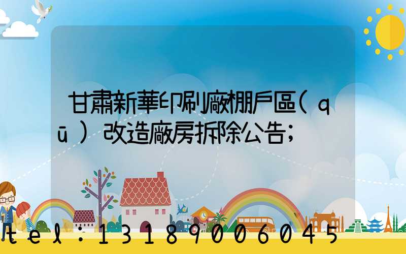 甘肅新華印刷廠棚戶區(qū)改造廠房拆除公告