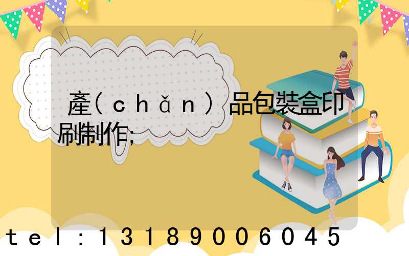 產(chǎn)品包裝盒印刷制作