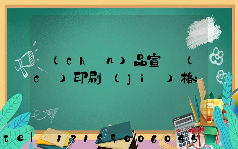 產(chǎn)品宣傳冊(cè)印刷價(jià)格