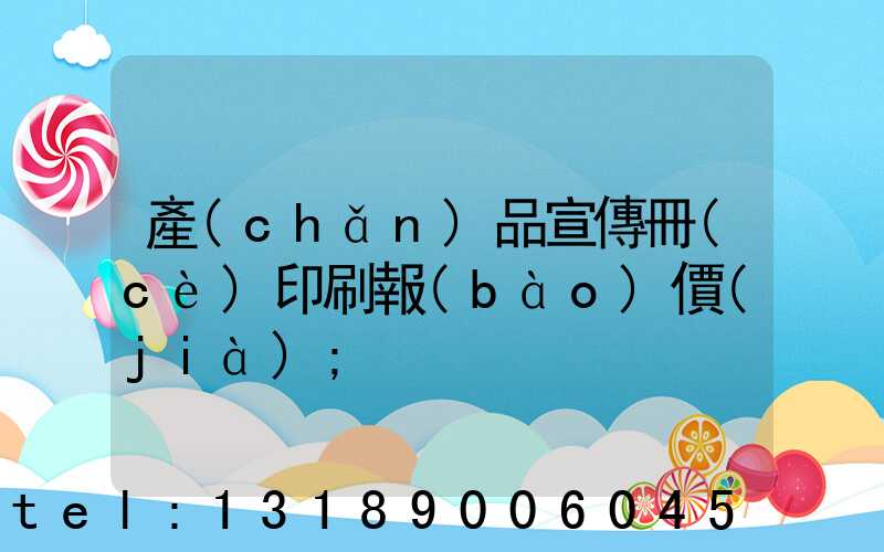產(chǎn)品宣傳冊(cè)印刷報(bào)價(jià)