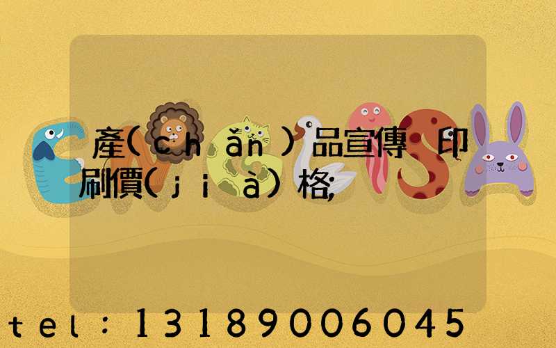 產(chǎn)品宣傳冊印刷價(jià)格