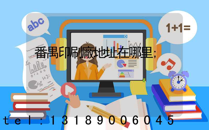 番禺印刷廠地址在哪里