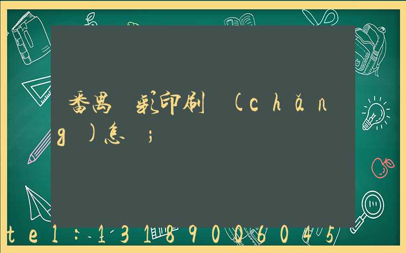 番禺藝彩印刷廠(chǎng)怎樣