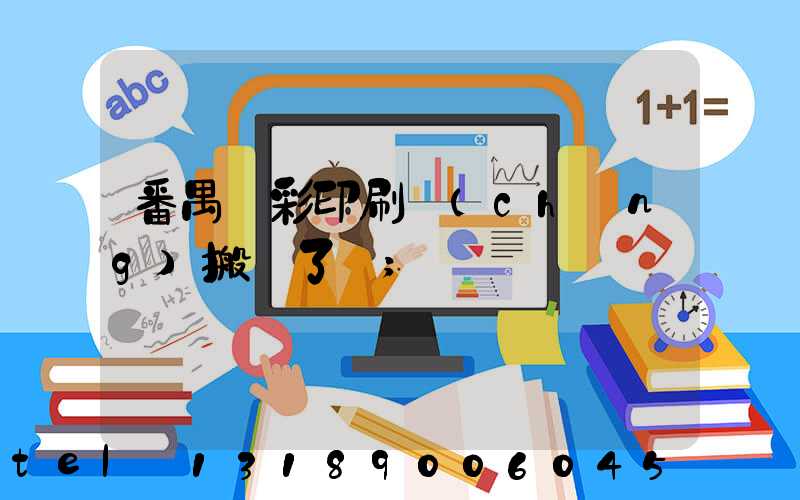 番禺藝彩印刷廠(chǎng)搬遷了嗎