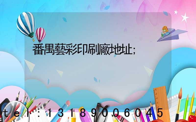 番禺藝彩印刷廠地址