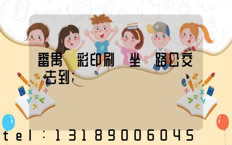 番禺藝彩印刷廠坐幾路公交車去到