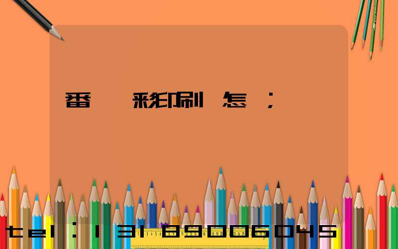 番禺藝彩印刷廠怎樣