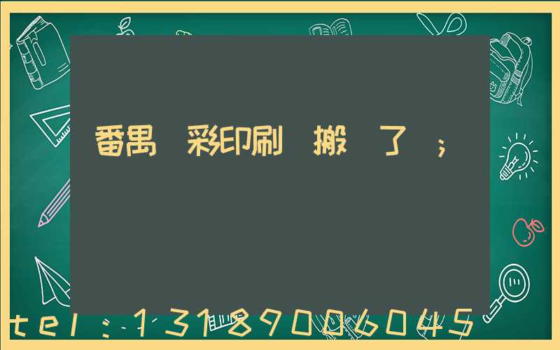 番禺藝彩印刷廠搬遷了嗎