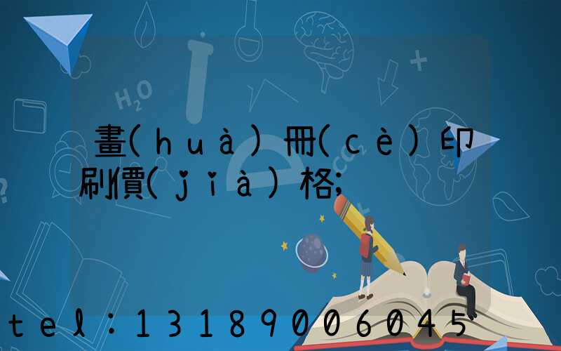 畫(huà)冊(cè)印刷價(jià)格