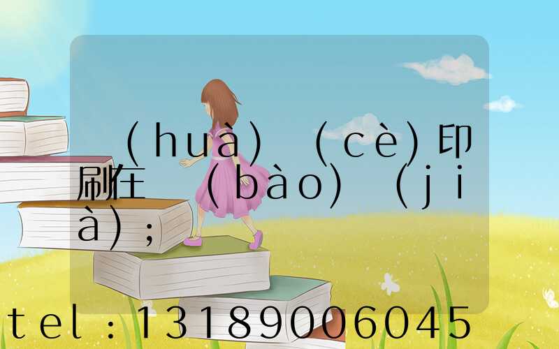 畫(huà)冊(cè)印刷在線報(bào)價(jià)
