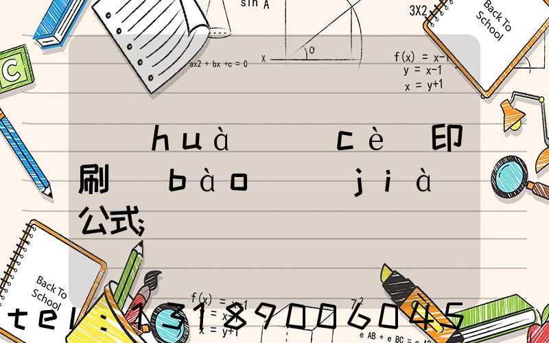 畫(huà)冊(cè)印刷報(bào)價(jià)公式