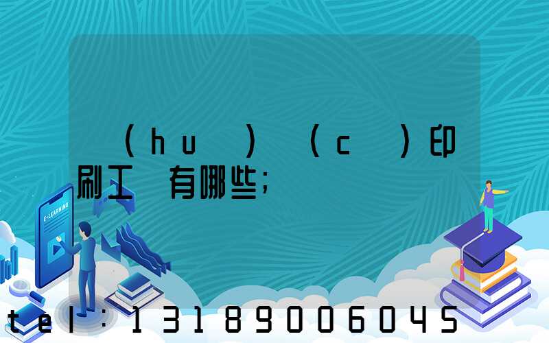 畫(huà)冊(cè)印刷工藝有哪些