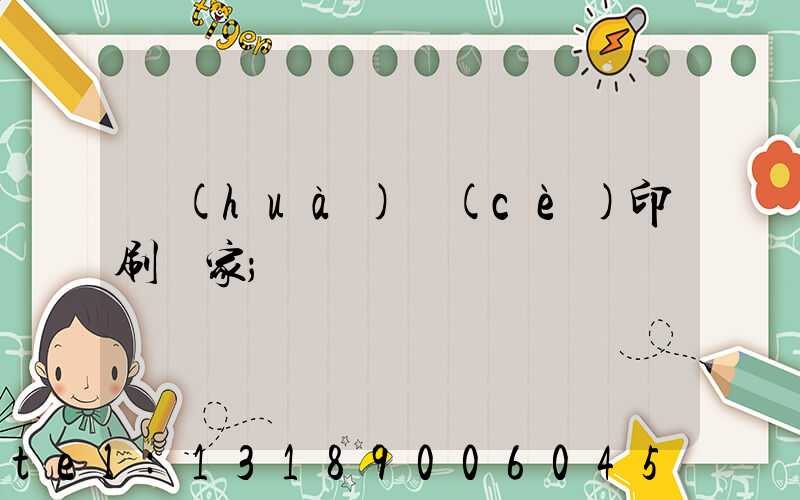 畫(huà)冊(cè)印刷廠家