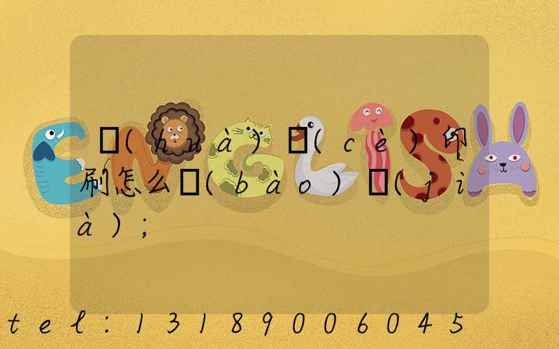 畫(huà)冊(cè)印刷怎么報(bào)價(jià)