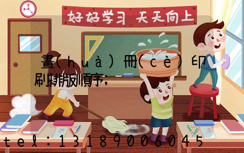 畫(huà)冊(cè)印刷排版順序