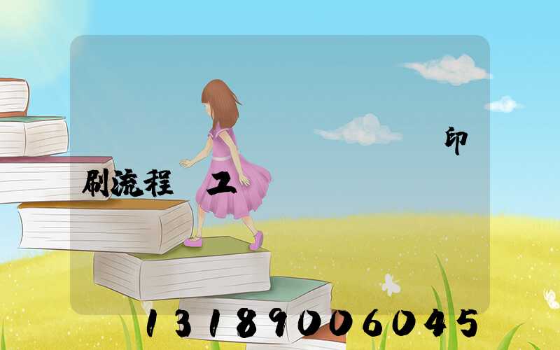 畫(huà)冊(cè)印刷流程與工藝