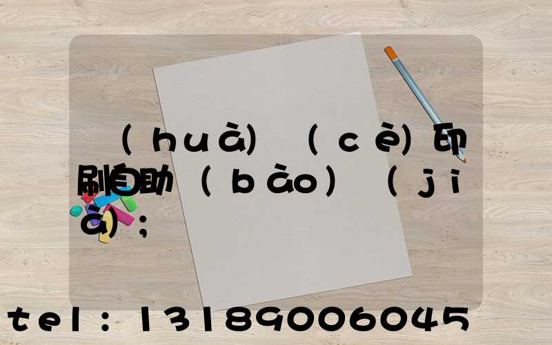 畫(huà)冊(cè)印刷自助報(bào)價(jià)