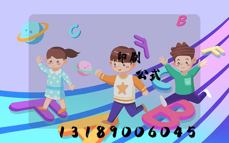 畫冊(cè)印刷報(bào)價(jià)公式