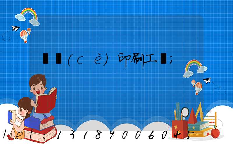 畫冊(cè)印刷工藝