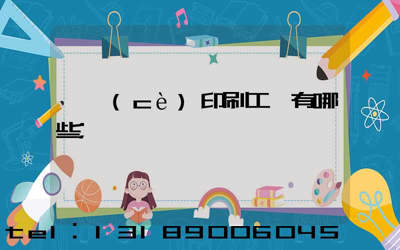 畫冊(cè)印刷工藝有哪些